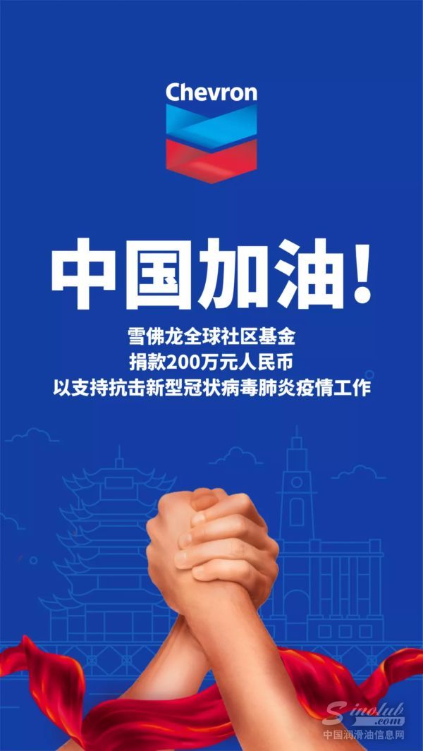 雪佛龙捐款200万人民币，支援中国疫情防控