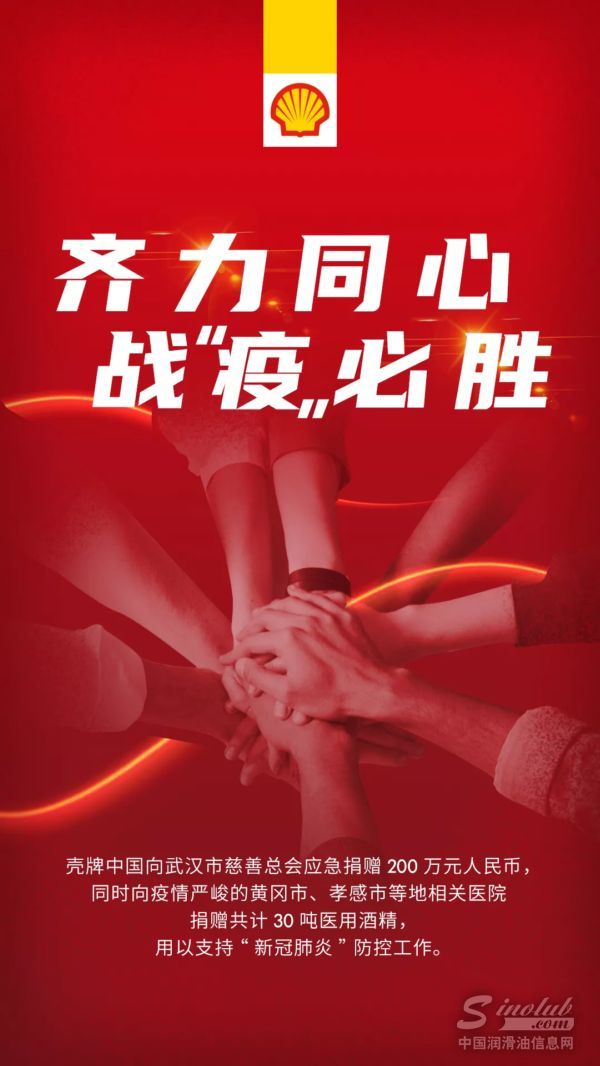 战&ldquo;疫&rdquo;双管齐下！壳牌中国再捐助，中海壳