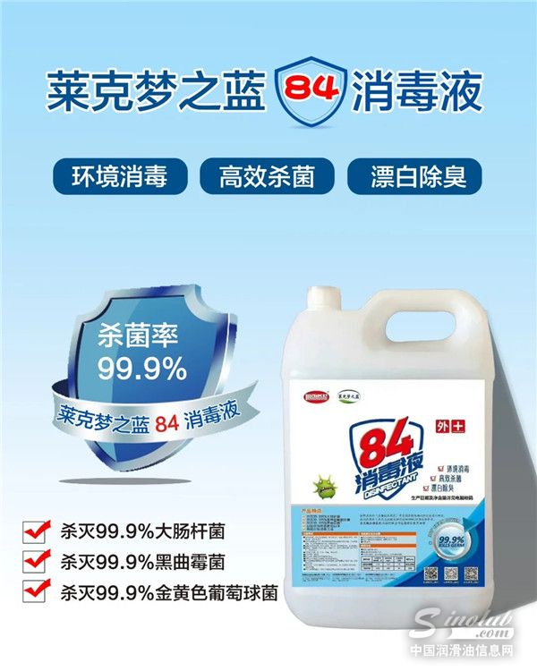 莱克梦之蓝84消毒液隆重上市，众志成城，抗