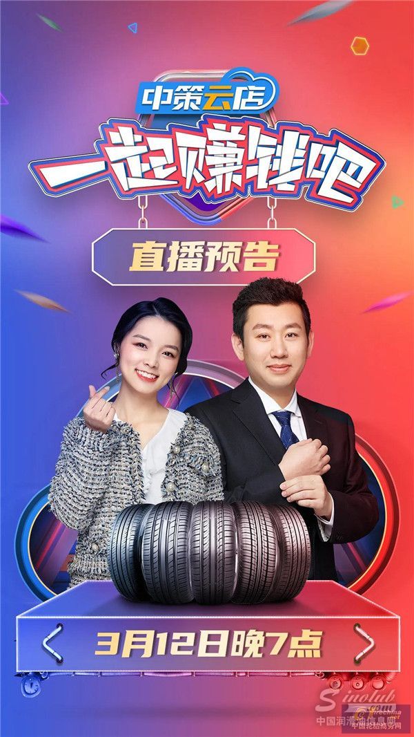 3.12 中策云店，直播间等你！朝阳轮胎邀你赚大钱！