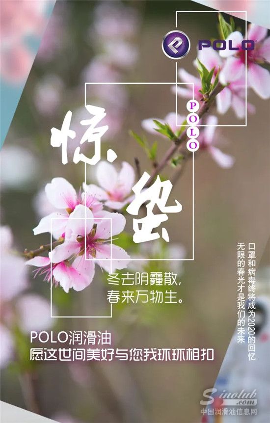 春来万物苏——POLO润滑油复工记