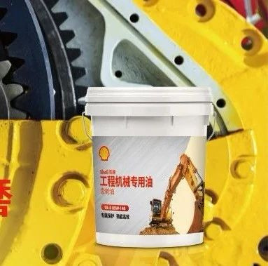 新品上市｜壳牌工程机械专用油GL-5齿轮油荣