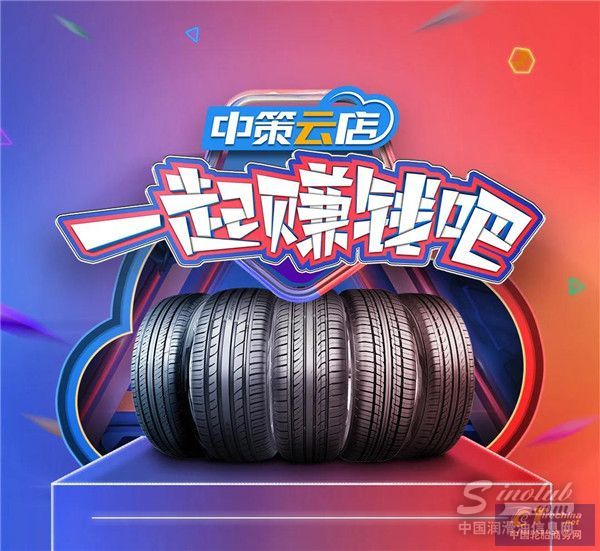 中策云店直播倒计时1天！神秘嘉宾，送轮胎，红包雨，一起赚钱吧！