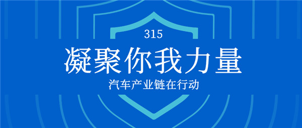 【3.15】凝聚你我力量 汽车产业链在行动