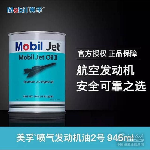 美孚®喷气发动机油2号（飞马2号）正式上线