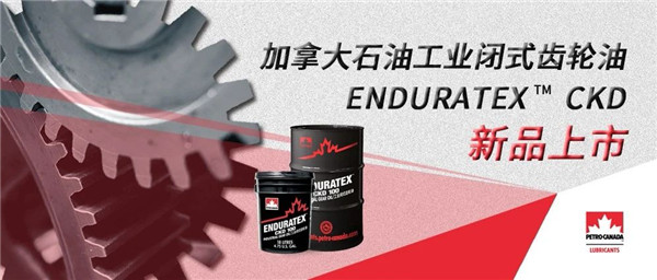 加拿大石油全新齿轮油上市！为超越而来