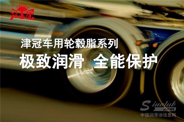 让出行无畏酷暑，津冠车用轮毂润滑脂全系来