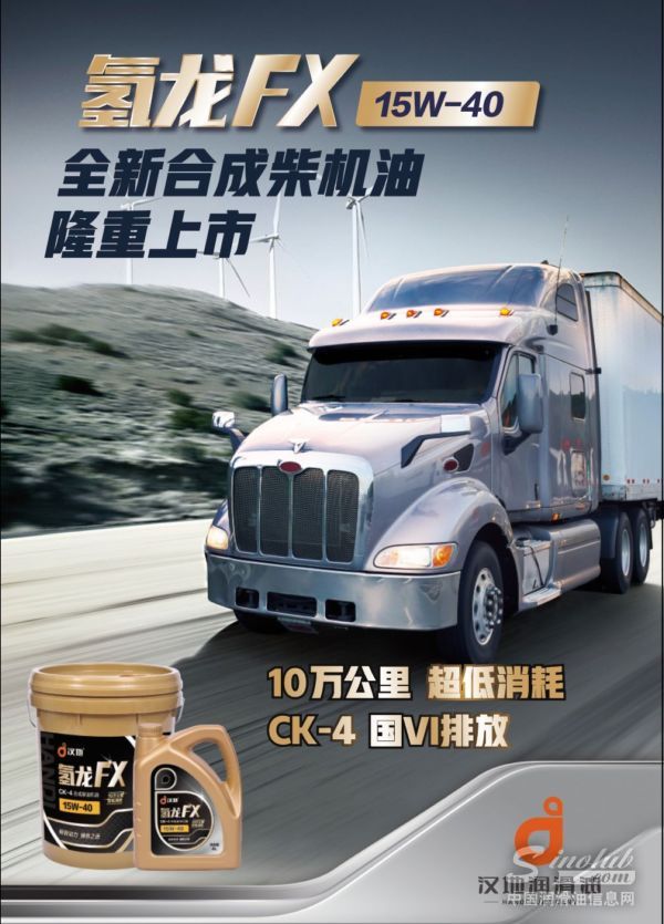 汉地氢龙FX系列 CK-4 15W-40润滑油隆重上市！