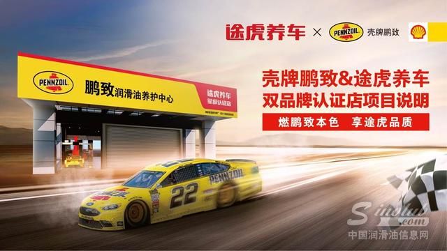 壳牌鹏致&途虎养车双品牌认证店启动招募