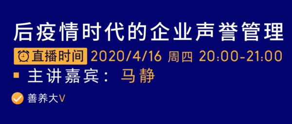 后疫情时代的企业声誉管理