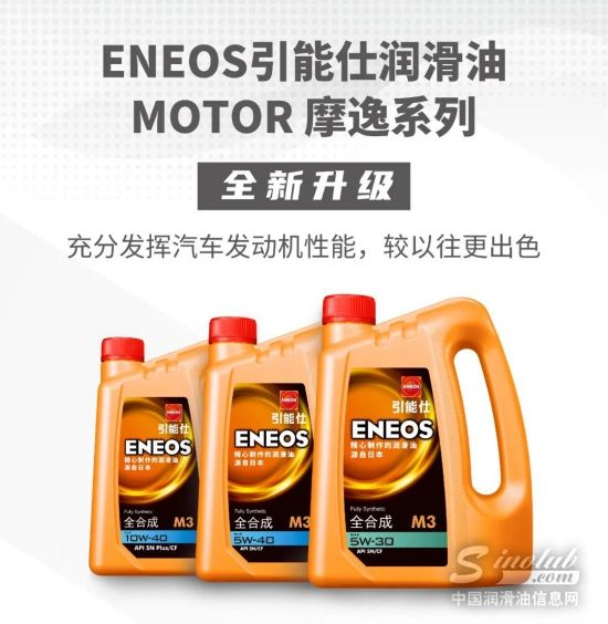 ENEOS引能仕润滑油产品升级|节能顺畅的MOTO