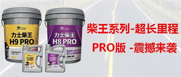 力士新品|柴王高端PRO增强版，超长里程，伴