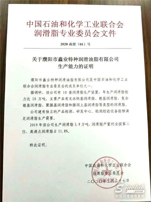 鑫业润滑油获得润滑脂专业委员会实力证明