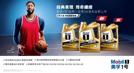 美孚1号经典表现系列及美孚臻享俱乐部全新