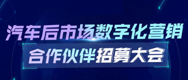 逆战突围！大咖云集聚焦汽车后市场数字化营