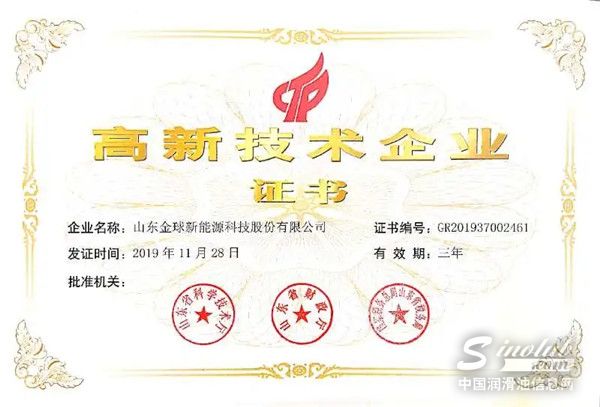 山东金球新能源科技股份有限公司被认定为高新技术企业