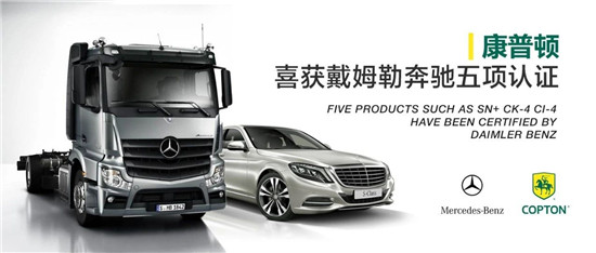 康普顿喜获戴姆勒奔驰五项认证