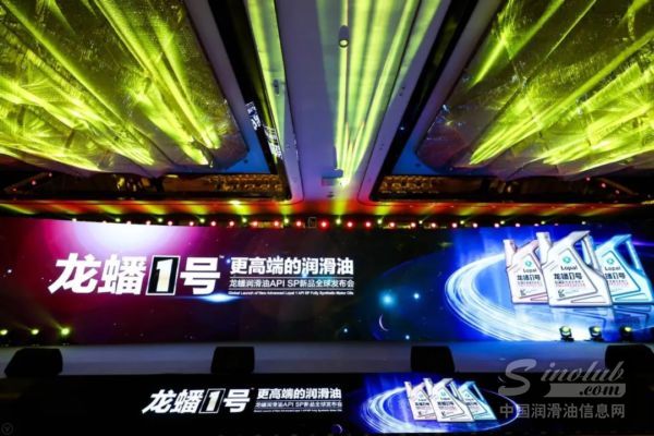 更高端的润滑油&mdash;龙蟠1号API SP新品全球发