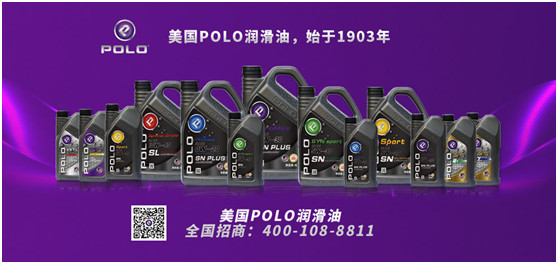 “百年历史 世界品牌”——POLO润滑油2020招商隆重上线