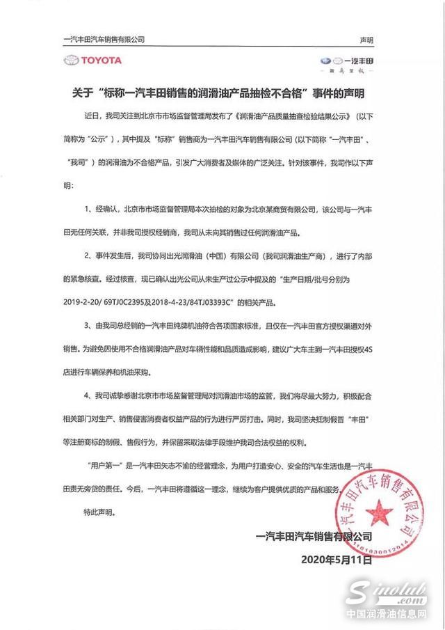 一汽丰田对不合格润滑油发声明：未生产抽查批号产品