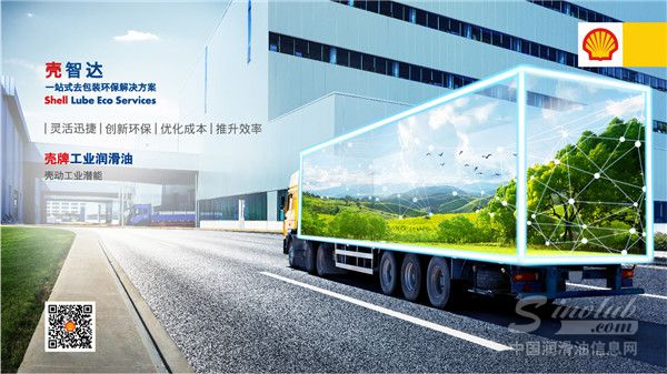 壳动青山绿水 共筑工业之美 壳牌发布节能