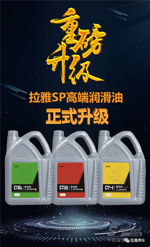 拉雅API SP/ILSAC GF-6高端润滑油正式升级