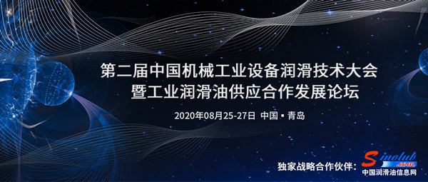 机械工业联合会&中石化润滑油，2020设备润