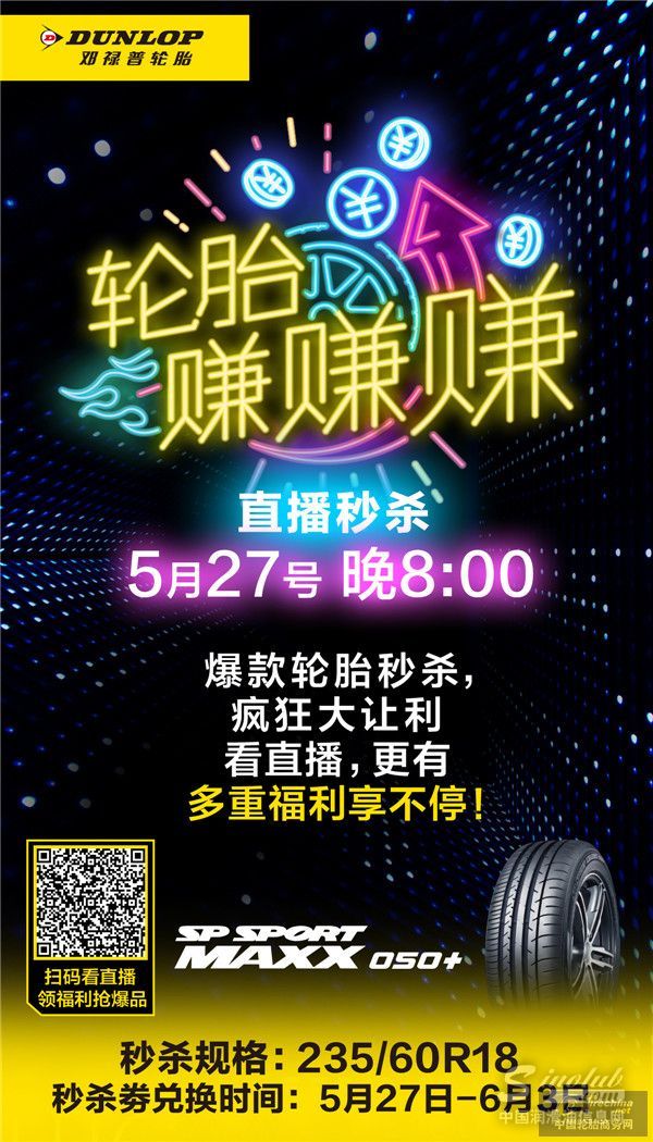 轮胎赚赚赚，邓禄普轮胎直播限时秒杀