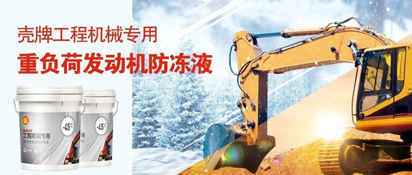 新品上市｜壳牌工程机械专用重负荷防冻液荣