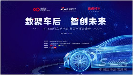 汽车后市场首届产业云峰会成功举办 行业数字化升级路径明朗