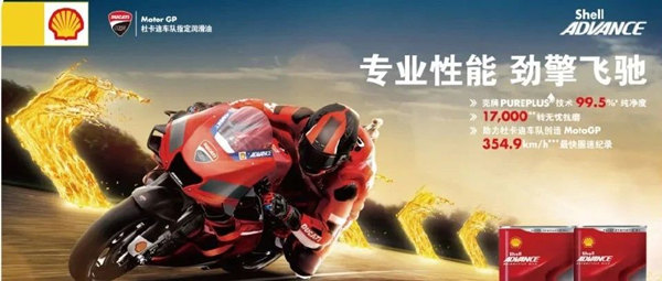 2020壳牌爱德王子“劲擎”系列润滑油全球首