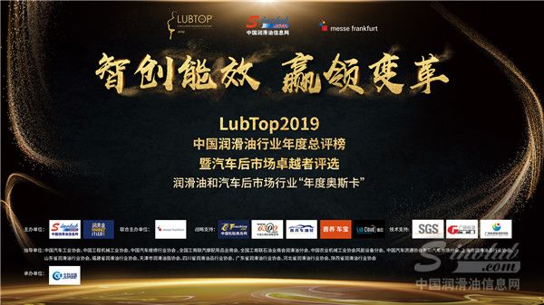 LubTop2019总评榜荣誉榜单——汽车后市场卓越者