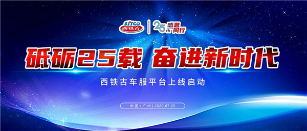 西铁古润滑油25周年答谢会暨西铁古车服平台