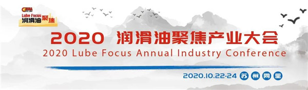 第11届中国国际润滑油品产业发展高峰论坛现