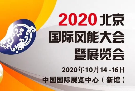 2020北京国际风能大会暨展览会