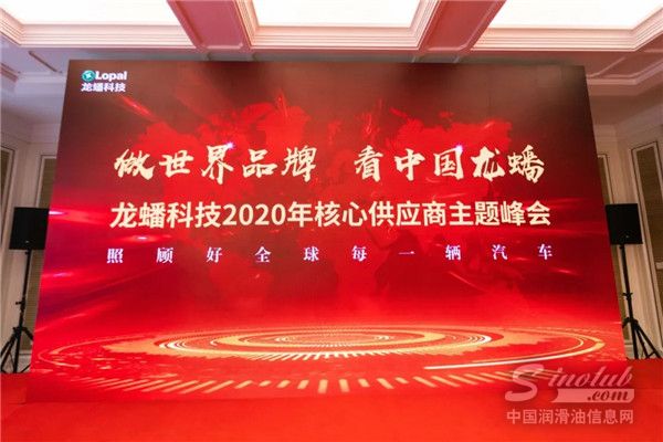 龙蟠科技2020核心供应商峰会圆满落幕