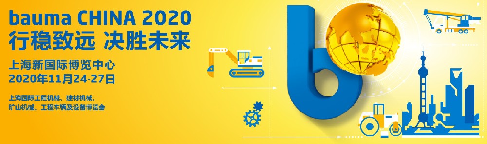 2020 Bauma China工程机械展会