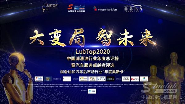 &ldquo;大变局 智未来&rdquo;LubTop2020年度总评榜盛