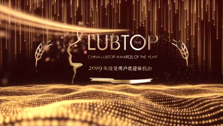 LubTop2019年度受用户欢迎柴机油、年度受用户欢迎