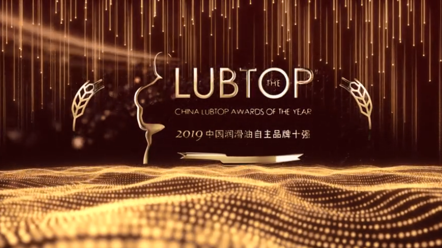 LubTop2019中国润滑油自主品牌十强