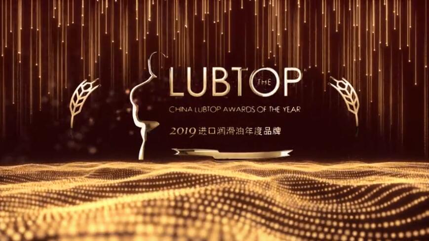 LubTop2019总评榜品牌类奖项