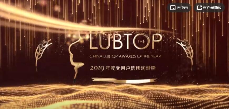 LubTop2019年度受用户信赖工业润滑油、润滑脂、金