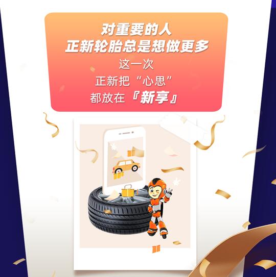 心意全在这里 | 正新『新享』平台上线