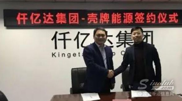 仟亿达集团与壳牌能源签订战略合作协议
