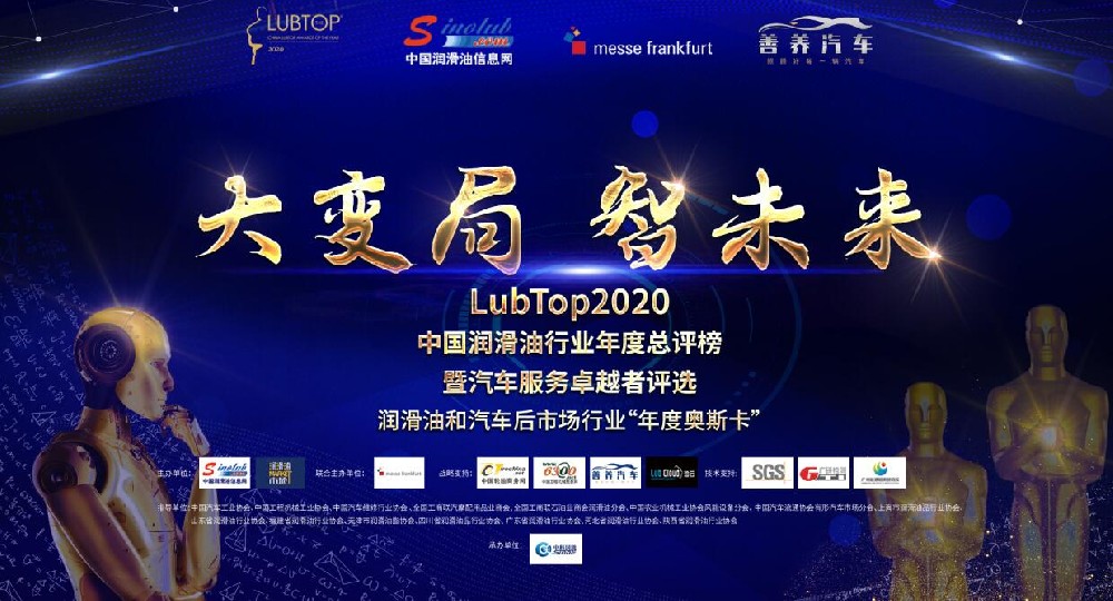 “大变局 智未来” LubTop2020 年度总评榜