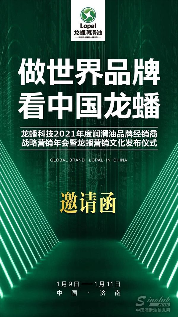 “做世界品牌 看中国龙蟠”2021龙蟠经销商品牌年会即将拉开帷幕