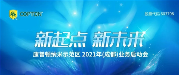 新起点 新未来 康普顿纳米示范区2021年业务启动会