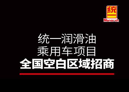 统一润滑油乘用车项目全国空白区域招商