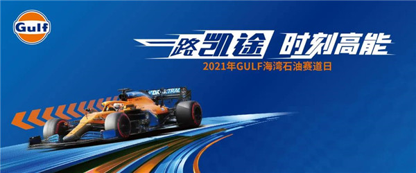 &ldquo;一路凯途&rdquo;主题年上线，GULF海湾石油持续