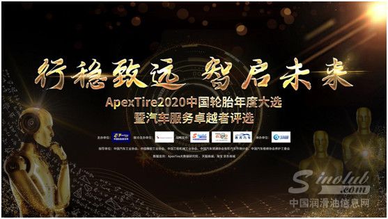 ApexTire2020轮胎年度大选盛大开启！王者荣